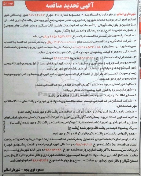 آگهی تجدید مناقصه , مناقصه امورات مربوط به خدمات شهری (رفت و روب معابر عمومی.... تجدید 