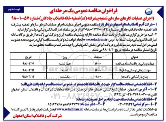 فراخوان مناقصه عمومی, ممناقصه اجرای عملیات کارهای سازه ای تصفیه پیشرفته ...نوبت دوم 