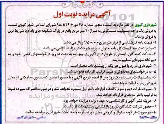مزایده فروش یک واحد سوئیت مسکونی 40 مترمربع نوبت اول 