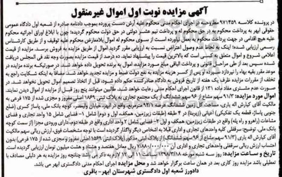 مزایده,مزایده 91.3 سهم مشاع از 96 سهم ششدانگ مجتمع تجاری