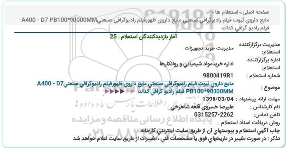 استعلام ,استعلام مایع داروی ثبوت فیلم رادیوگرافی صنعتی 