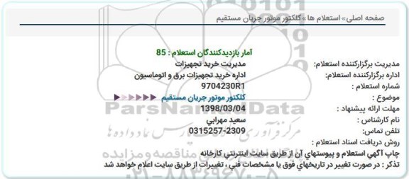 استعلام کلکتور موتور جریان مستقیم 