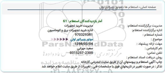 استعلام موتور ویبراتور اولی 