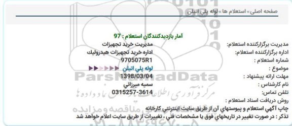 استعلام, استعلام  لوله پلی اتیلن 