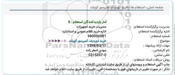 استعلام , استعلام خرید دو ردیف کمپرسور کوپلند