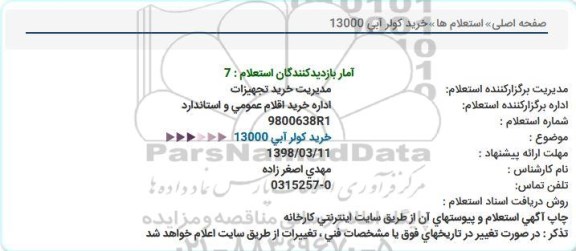 استعلام, استعلام خرید کولر آبی 13000