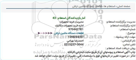 استعلام ,  استعلام قطعات دستگاه ماشین تراش