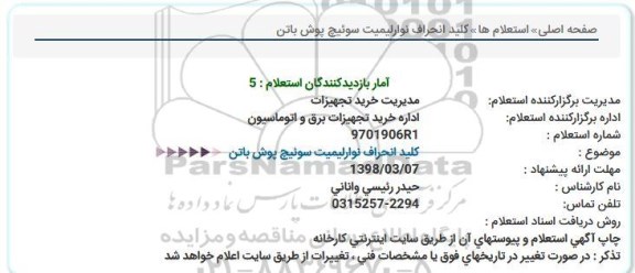 استعلام ,  استعلام کلید انحراف نوار لیمیت سوئیچ پوش باتن 