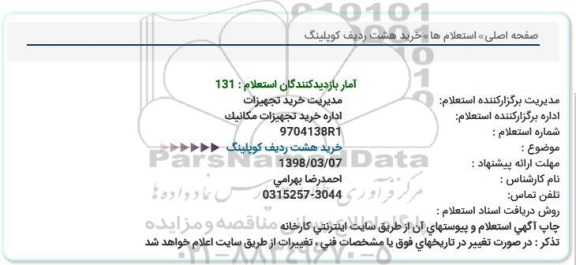 استعلام خرید هشت ردیف کوپلینگ  