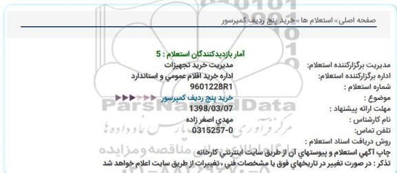 استعلام خرید پنج ردیف کمپرسور