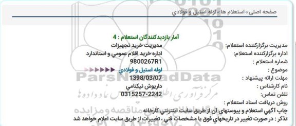 استعلام, استعلام لوله استیل و فولادی 