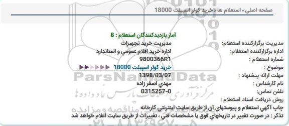 استعلام ,استعلام کولر اسپیلت 