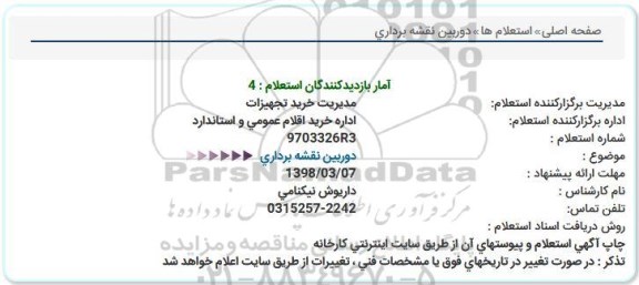 استعلام دوربین نقشه برداری 