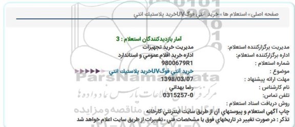 استعلام ، استعلام خرید آنتی فوگ UV خرید پلاستیک انتی 