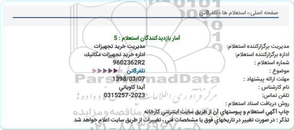 استعلام, استعلام تلفر 8 تن 