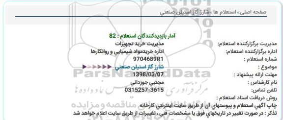 استعلام, استعلام شارژ گاز استیلن صنعتی 
