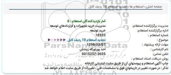 استعلام ، استعلام خرید 10 ردیف کابل 