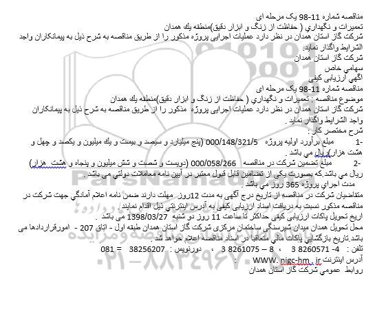 آگهی مناقصه عمومی, مناقصه تعمیرات و نگهداری (حفاظت از زنگ و ابزار دقیق)