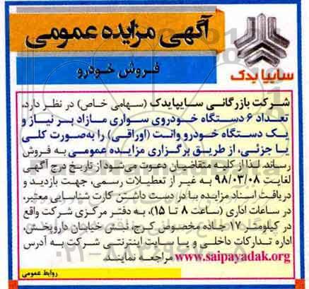 آگهی مزایده عمومی ، مزایده تعداد 6 دستگاه خودروی سواری مازاد بر نیاز...