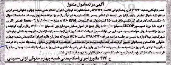 مزایده مزایده یک دستگاه بالابر موتور گیربکسی ، یخچال قصابی