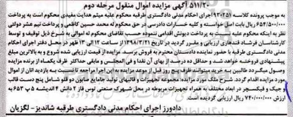 مزایده مجموعه تجهیزات و قالبهای تولید جا مایع صابون دوقلو مرحله دوم