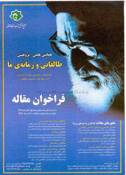 همایش علمی پژوهشی طالقانی و زمانه ما