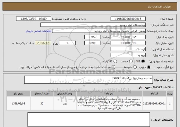 استعلام دستبند بیمار زبرا بزرگسال . zebra