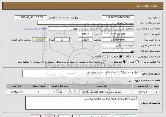استعلام تکمیل و تجهیز پارک غنچه لر طبق ضماییم پیوستی