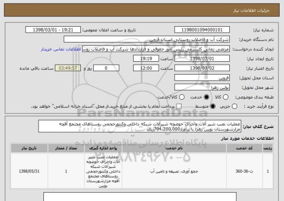 استعلام عملیات نصب شیر آلات واجرای حوضچه شیرآلات شبکه داخلی وکنتورحجمی روستاهای مجتمع آقچه مزارشهرستان بویین زهرا با برآورد704،200،000ریال 