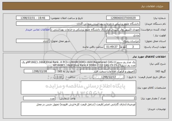 استعلام یک عدد رم سرورHP16G(1.16GB)DUal Rank .4 PC3-12800R(DDR3-1600)Registered CAS-11و یک عدد رم سرورHP16GB(1.16GB)Dual Rank.4 DDR4-2133 CAS-15-15-15