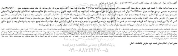 مزایده، مزایده شش دانگ یکبابخانه به مساحت یکصدوده متر و شصت و چهار دسی مترمربع و...
