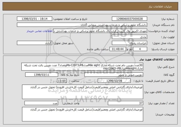 استعلام 30عدد دوربین دام تحت شبکه مارک Mile sightمدلMs-C2973-PBوتعداد7 عدد دوربین بالت تحت شبکه مارکMilesightمدلms-c2963--PB