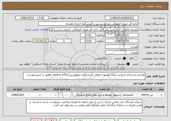 استعلام طراحی و ساخت و نصب سازه تلویزیون تبلیغات گردشگری شهری در آرامگاه باباطاهر مطابق با شرح پیوست.