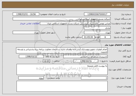 استعلام انجام عملیات تجهیز وبهسازی آبدار خانه وفضای اداری ساختمان معاونت برنامه ریزی،پشتیبانی و توسعه مدیریت