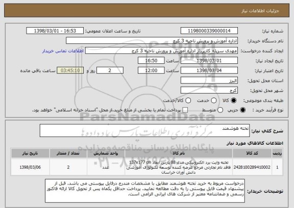 استعلام تخته هوشمند