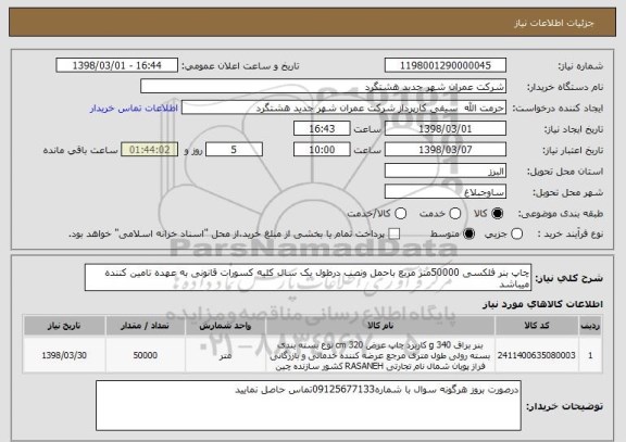 استعلام چاپ بنر فلکسی 50000متر مربع باحمل ونصب درطول یک سال کلیه کسورات قانونی به عهده تامین کننده میباشد