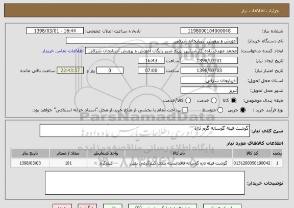 استعلام گوشت فیله گوساله گرم تازه