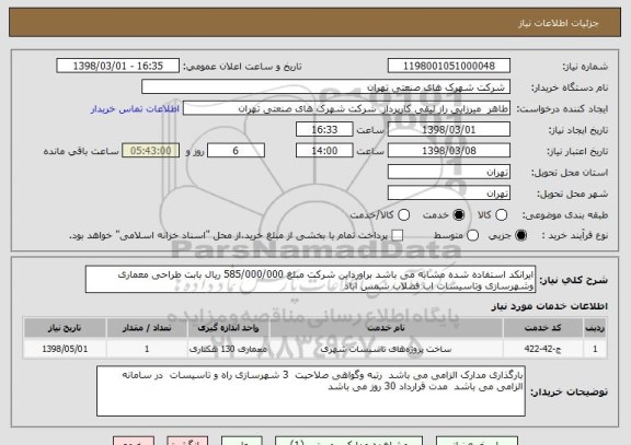 استعلام ایرانکد استفاده شده مشابه می باشد براورداین شرکت مبلغ 585/000/000 ریال بابت طراحی معماری وشهرسازی وتاسیسات اب فضلاب شمس اباد