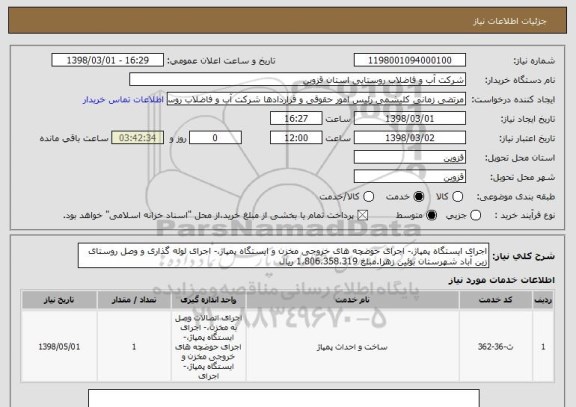 استعلام اجرای ایستگاه پمپاژ،- اجرای حوضچه های خروجی مخزن و ایستگاه پمپاژ،- اجرای لوله گذاری و وصل روستای زین آباد شهرستان بوئین زهرا.مبلغ 1،806،358،319 ریال 