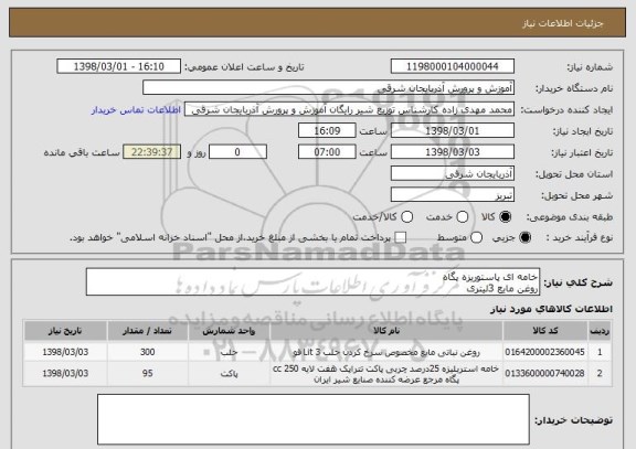 استعلام خامه ای پاستوریزه پگاه
روغن مایع 3لیتری