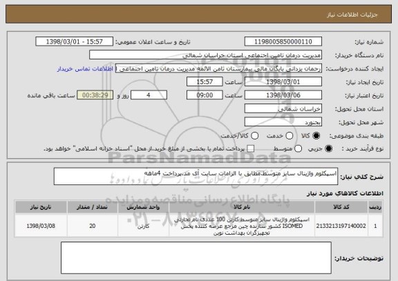 استعلام اسپکلوم واژینال سایز متوسط.مطابق با الزامات سایت آی مد.پرداخت 4ماهه