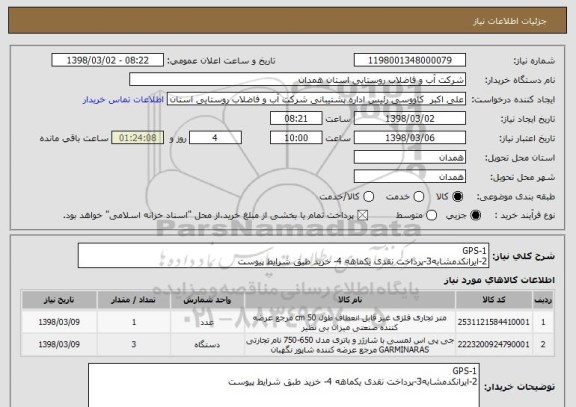 استعلام 1-GPS
2-ایرانکدمشابه3-پرداخت نقدی یکماهه 4- خرید طبق شرایط پیوست