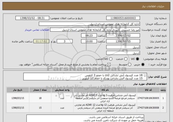 استعلام 18 عدد کپسول آتش نشانی co2 با حجم 3 کیلویی
15 عدد کپسول آتش نشانی پودری با حجم 12 کیلویی
از ایران کد مشابه استفاده شده است.