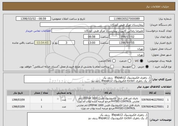 استعلام 1. باطری الکتروشوک lifepak12  ردیف یک
2. پک باطری cyclon الکتروشوک lifepak12 ردیف دو