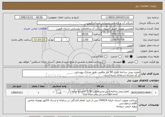 استعلام مخزن پیش ساخته فلزی 50 متر مکعبی طبق مدارک پیوستی
از کد مشابه استفاده شده است.