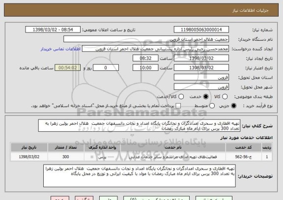 استعلام تهیه افطاری و سحری امدادگران و نجاتگران پایگاه امداد و نجات دانسفهان جمعیت هلال احمر بوئین زهرا به تعداد 300 پرس برای ایام ماه مبارک رمضان