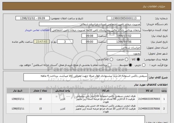 استعلام سیفتی باکس استوانه ای.برند پیشنهادی فوق صرفا جهت معرفی کالا میباشد. پرداخت 4 ماهه