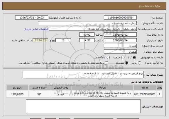 استعلام برنج ایرانی عنبربو جهت تحویل دربیمارستان اتیه همدان