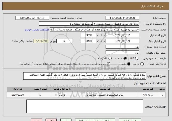استعلام ایجاد کارگاه و بازارچه صنایع دستی در بازار قدیم میبد( پس از بازدید از محل و در نظر گرفتن اعتبار اسنادی طبق مدارک پیوست تکمیل گردد)