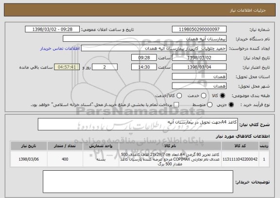 استعلام کاغذ A4جهت تحویل در بیمارستان آتیه
